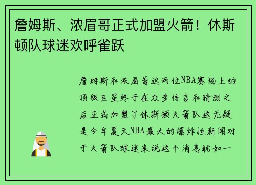 詹姆斯、浓眉哥正式加盟火箭！休斯顿队球迷欢呼雀跃
