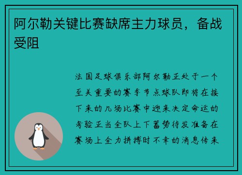 阿尔勒关键比赛缺席主力球员，备战受阻