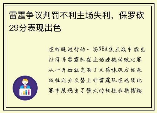 雷霆争议判罚不利主场失利，保罗砍29分表现出色