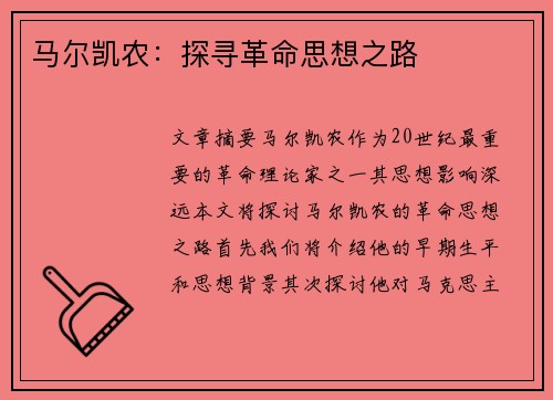 马尔凯农：探寻革命思想之路