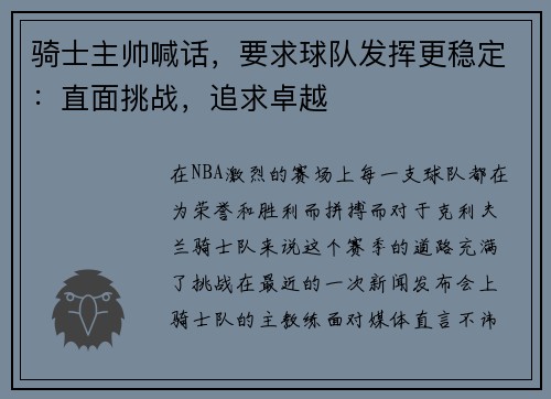 骑士主帅喊话，要求球队发挥更稳定：直面挑战，追求卓越