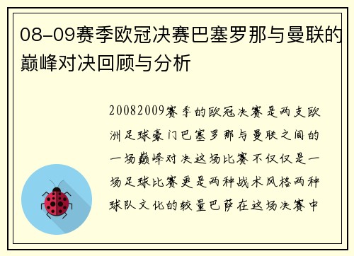 08-09赛季欧冠决赛巴塞罗那与曼联的巅峰对决回顾与分析
