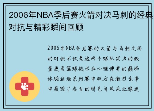 2006年NBA季后赛火箭对决马刺的经典对抗与精彩瞬间回顾