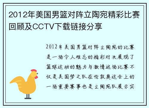 2012年美国男篮对阵立陶宛精彩比赛回顾及CCTV下载链接分享
