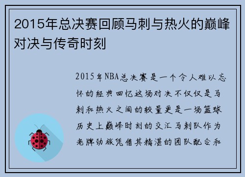 2015年总决赛回顾马刺与热火的巅峰对决与传奇时刻