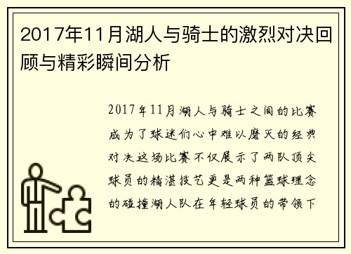 2017年11月湖人与骑士的激烈对决回顾与精彩瞬间分析