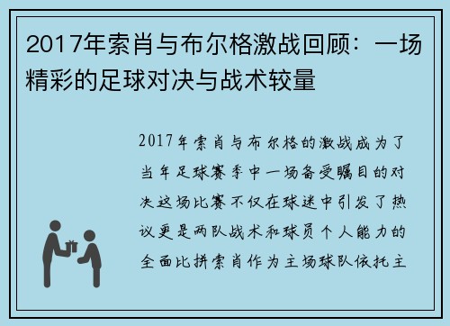 2017年索肖与布尔格激战回顾：一场精彩的足球对决与战术较量