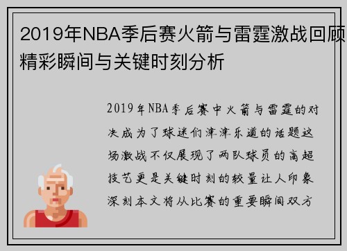 2019年NBA季后赛火箭与雷霆激战回顾精彩瞬间与关键时刻分析