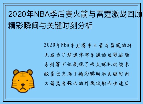 2020年NBA季后赛火箭与雷霆激战回顾精彩瞬间与关键时刻分析