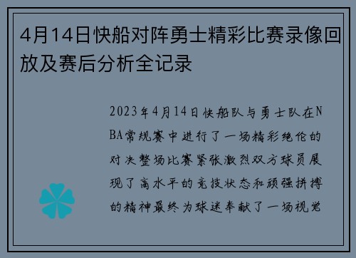 4月14日快船对阵勇士精彩比赛录像回放及赛后分析全记录