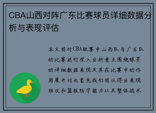 CBA山西对阵广东比赛球员详细数据分析与表现评估