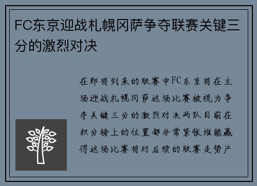 FC东京迎战札幌冈萨争夺联赛关键三分的激烈对决
