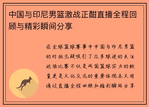 中国与印尼男篮激战正酣直播全程回顾与精彩瞬间分享