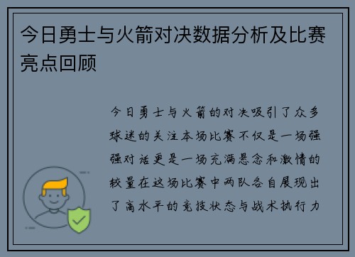 今日勇士与火箭对决数据分析及比赛亮点回顾
