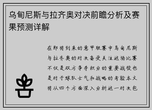 乌甸尼斯与拉齐奥对决前瞻分析及赛果预测详解