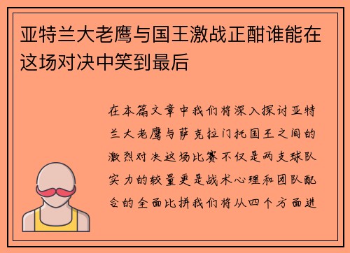 亚特兰大老鹰与国王激战正酣谁能在这场对决中笑到最后