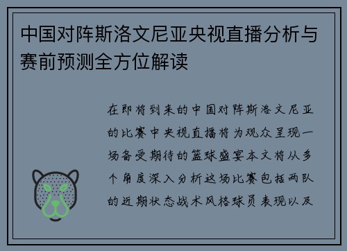 中国对阵斯洛文尼亚央视直播分析与赛前预测全方位解读