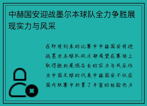 中赫国安迎战墨尔本球队全力争胜展现实力与风采