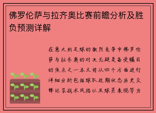 佛罗伦萨与拉齐奥比赛前瞻分析及胜负预测详解