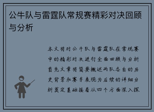 公牛队与雷霆队常规赛精彩对决回顾与分析