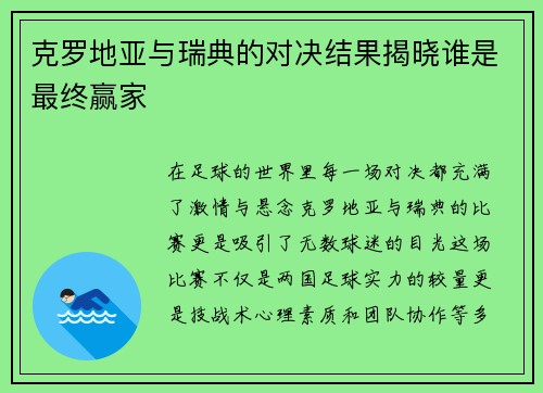 克罗地亚与瑞典的对决结果揭晓谁是最终赢家