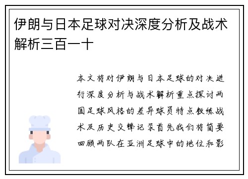 伊朗与日本足球对决深度分析及战术解析三百一十
