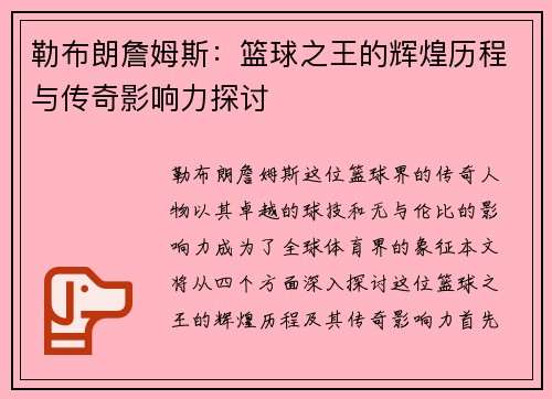 勒布朗詹姆斯：篮球之王的辉煌历程与传奇影响力探讨