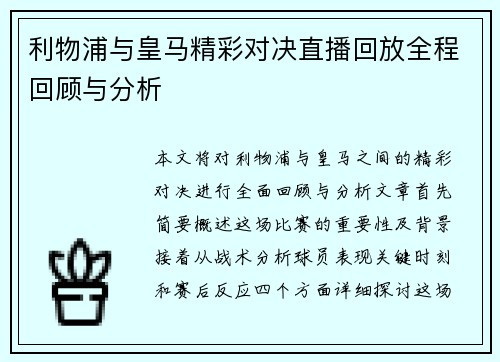 利物浦与皇马精彩对决直播回放全程回顾与分析