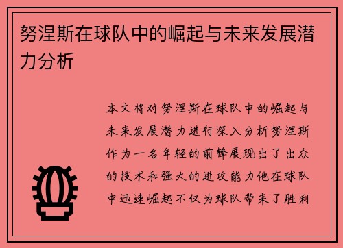 努涅斯在球队中的崛起与未来发展潜力分析