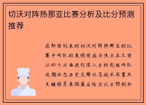 切沃对阵热那亚比赛分析及比分预测推荐