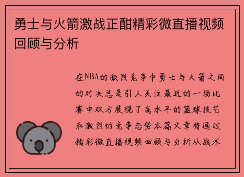勇士与火箭激战正酣精彩微直播视频回顾与分析