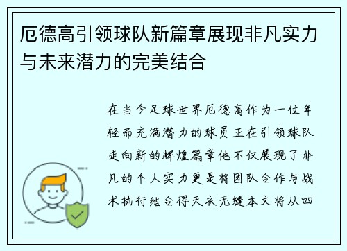 厄德高引领球队新篇章展现非凡实力与未来潜力的完美结合
