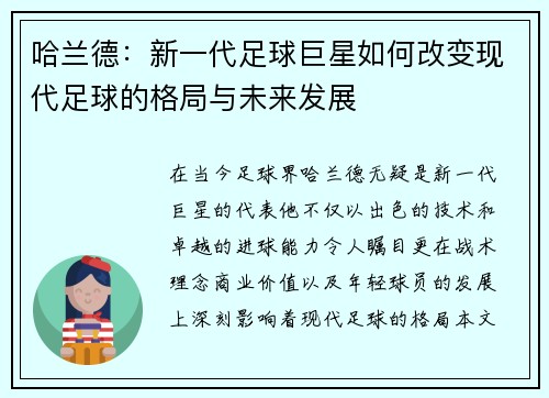 哈兰德：新一代足球巨星如何改变现代足球的格局与未来发展