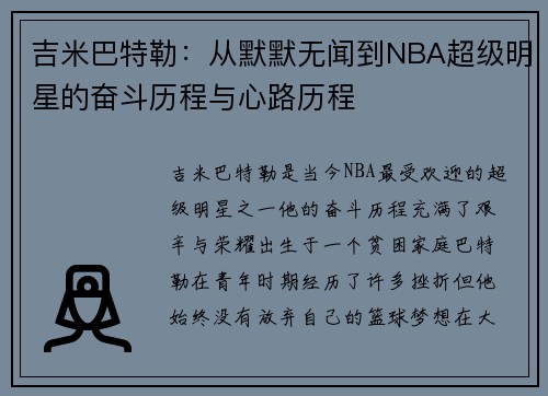 吉米巴特勒：从默默无闻到NBA超级明星的奋斗历程与心路历程