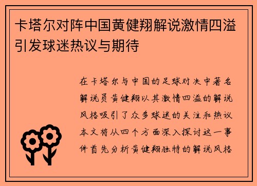 卡塔尔对阵中国黄健翔解说激情四溢引发球迷热议与期待