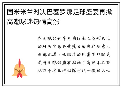 国米米兰对决巴塞罗那足球盛宴再掀高潮球迷热情高涨
