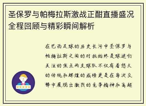 圣保罗与帕梅拉斯激战正酣直播盛况全程回顾与精彩瞬间解析