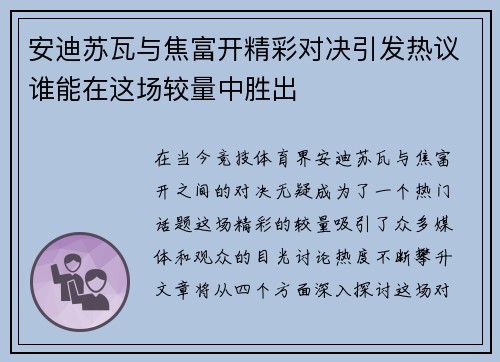 安迪苏瓦与焦富开精彩对决引发热议谁能在这场较量中胜出