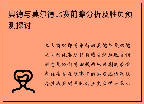奥德与莫尔德比赛前瞻分析及胜负预测探讨