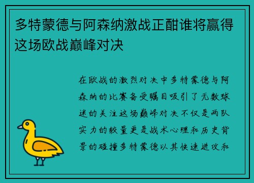 多特蒙德与阿森纳激战正酣谁将赢得这场欧战巅峰对决