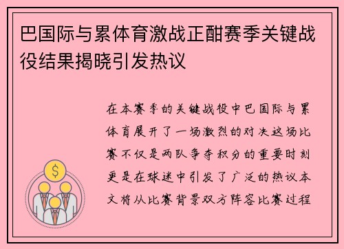 巴国际与累体育激战正酣赛季关键战役结果揭晓引发热议