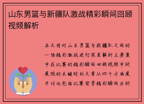 山东男篮与新疆队激战精彩瞬间回顾视频解析
