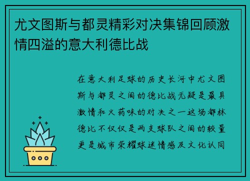 尤文图斯与都灵精彩对决集锦回顾激情四溢的意大利德比战