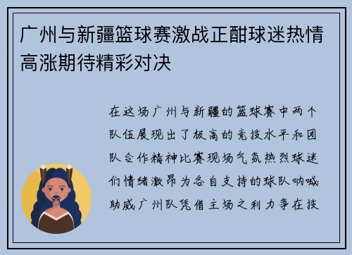 广州与新疆篮球赛激战正酣球迷热情高涨期待精彩对决