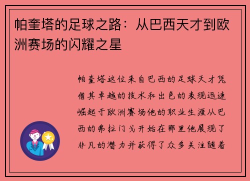 帕奎塔的足球之路：从巴西天才到欧洲赛场的闪耀之星