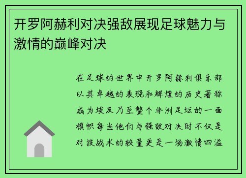 开罗阿赫利对决强敌展现足球魅力与激情的巅峰对决