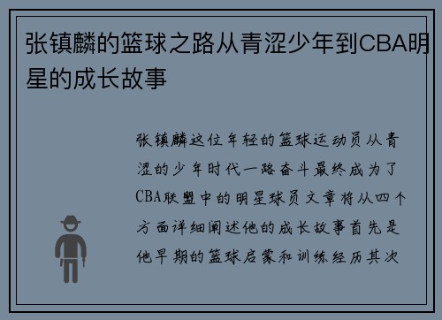 张镇麟的篮球之路从青涩少年到CBA明星的成长故事