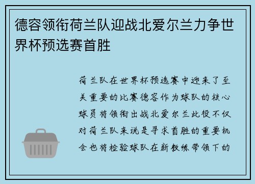 德容领衔荷兰队迎战北爱尔兰力争世界杯预选赛首胜