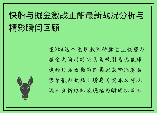 快船与掘金激战正酣最新战况分析与精彩瞬间回顾